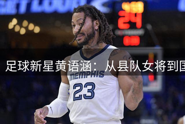 足球新星黄语涵：从县队女将到国际亚军的蜕变之路